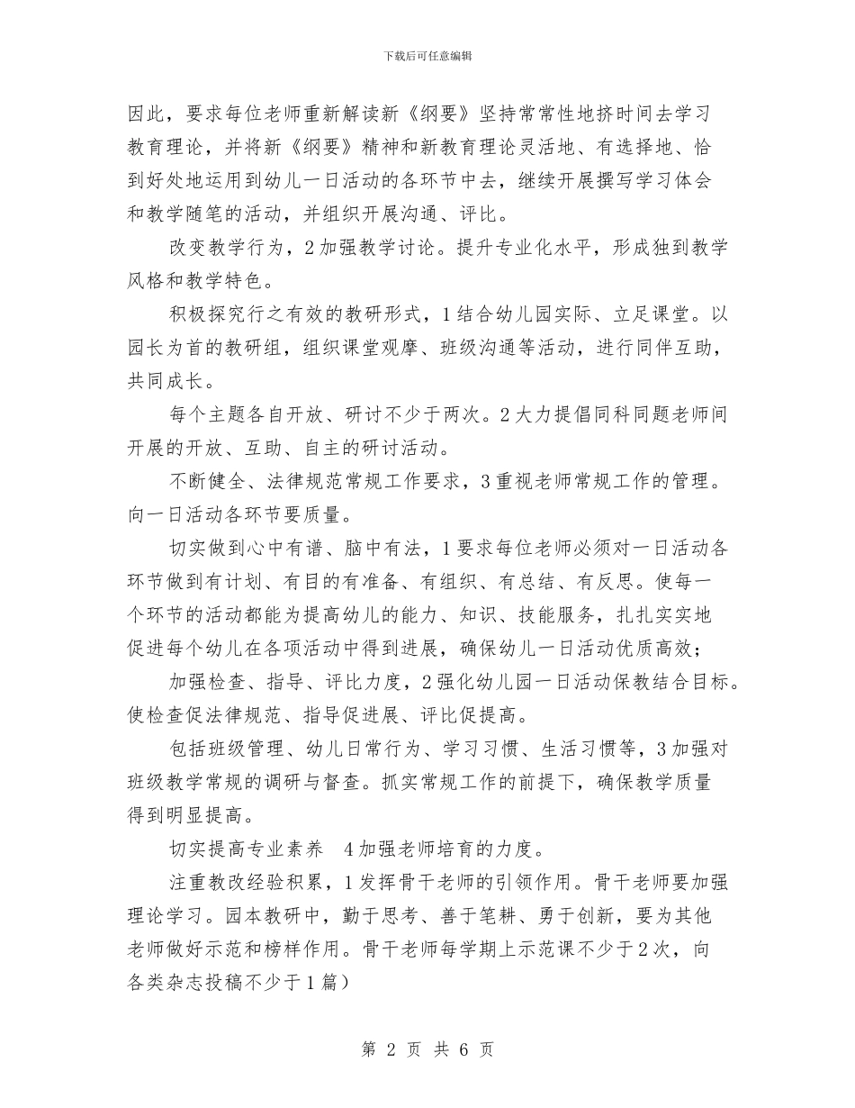 幼稚园2024学园工作规划与幼稚园业务计划范文汇编_第2页