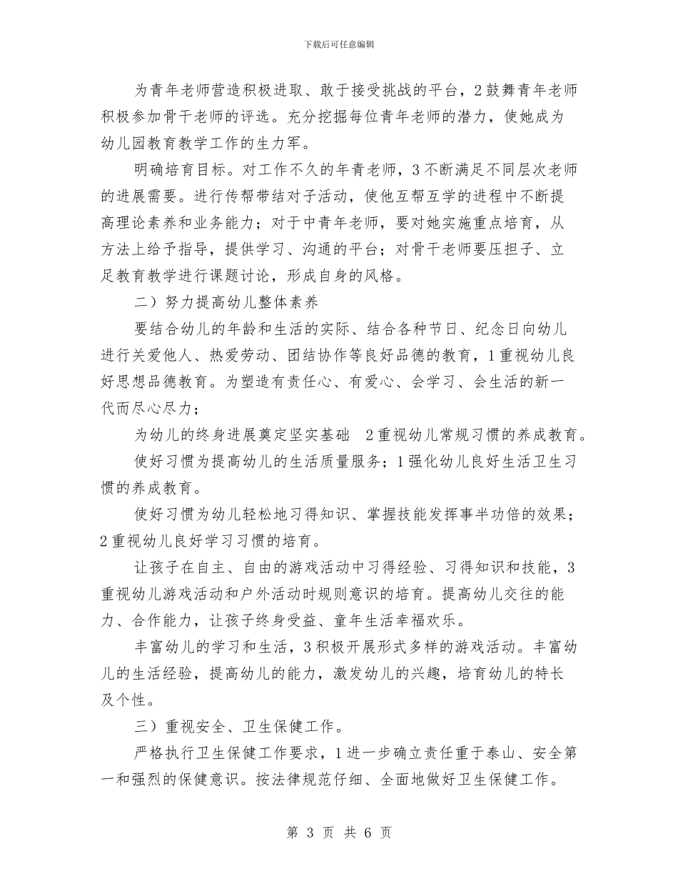 幼稚园2024学园工作规划与幼稚园业务计划范文汇编_第3页