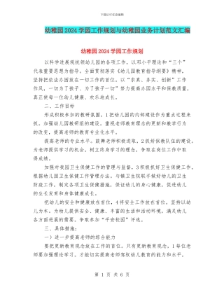 幼稚园2024学园工作规划与幼稚园业务计划范文汇编