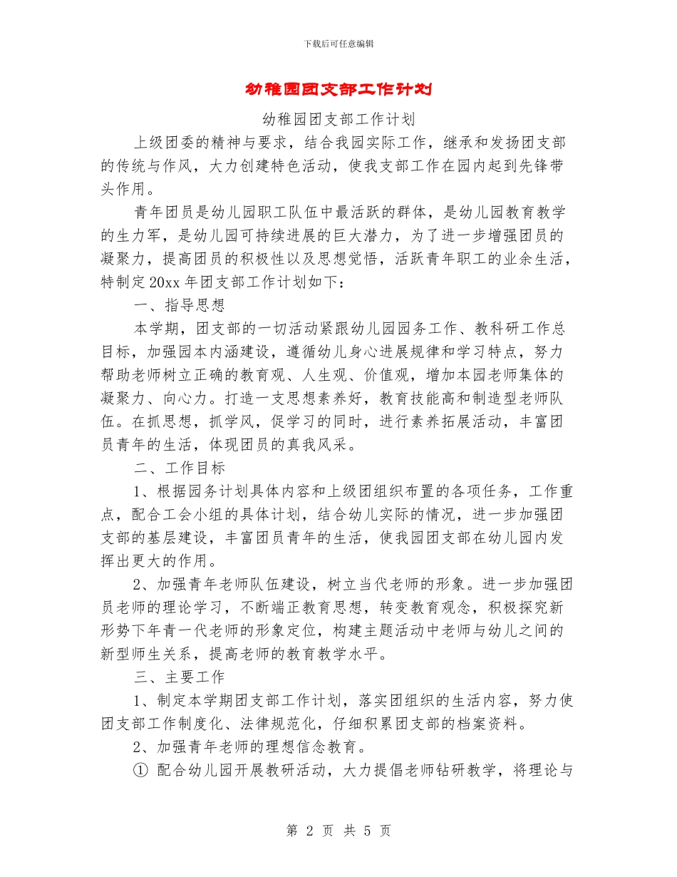 幼稚园团支部工作计划_第2页