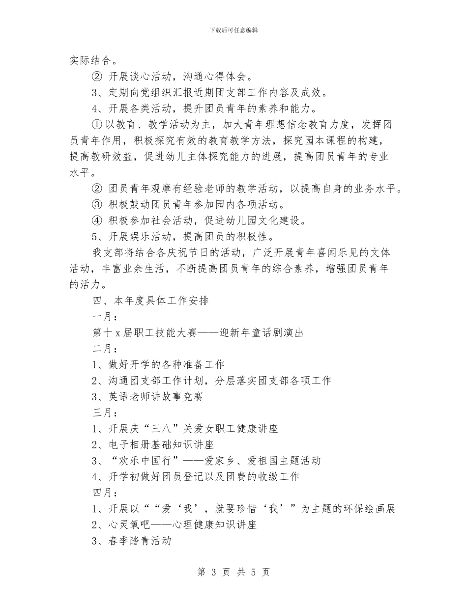 幼稚园团支部工作计划_第3页