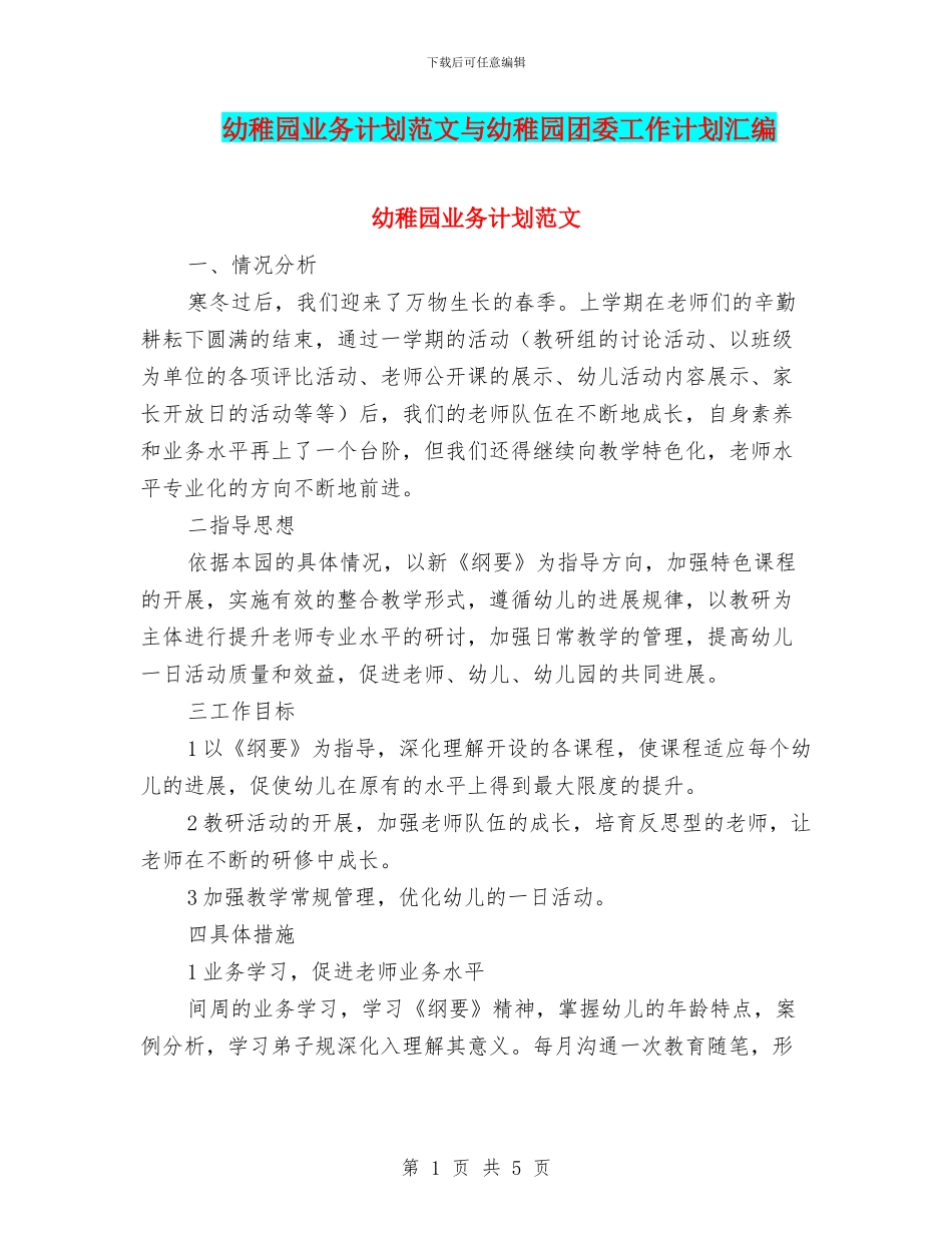 幼稚园业务计划范文与幼稚园团委工作计划汇编_第1页