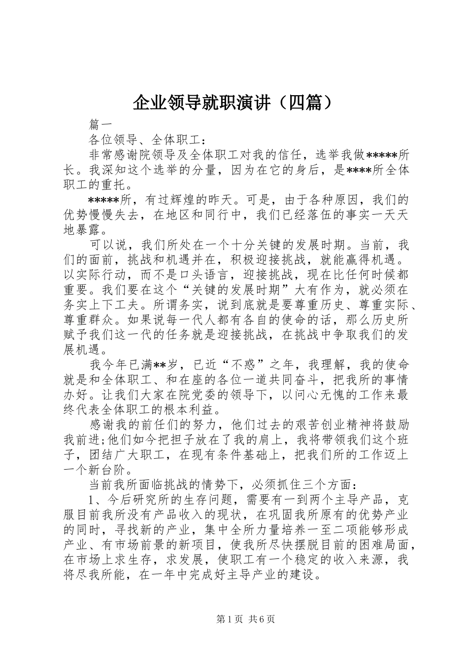 企业领导就职演讲（四篇）_第1页