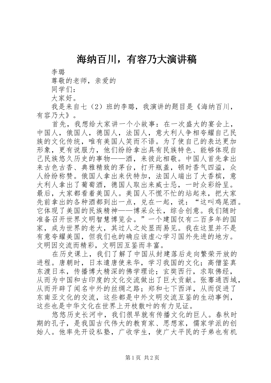 海纳百川，有容乃大演讲稿_第1页