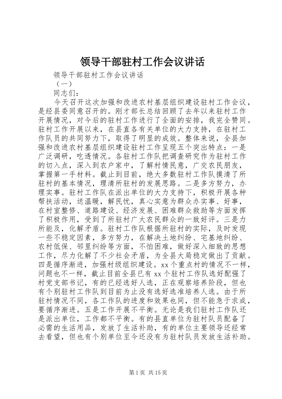 领导干部驻村工作会议讲话_第1页