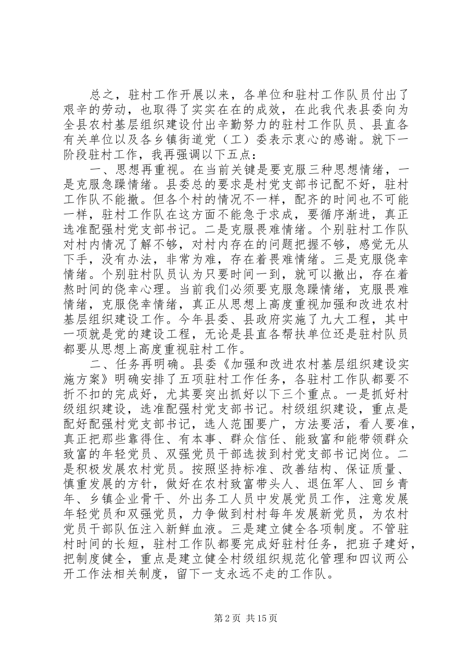 领导干部驻村工作会议讲话_第2页