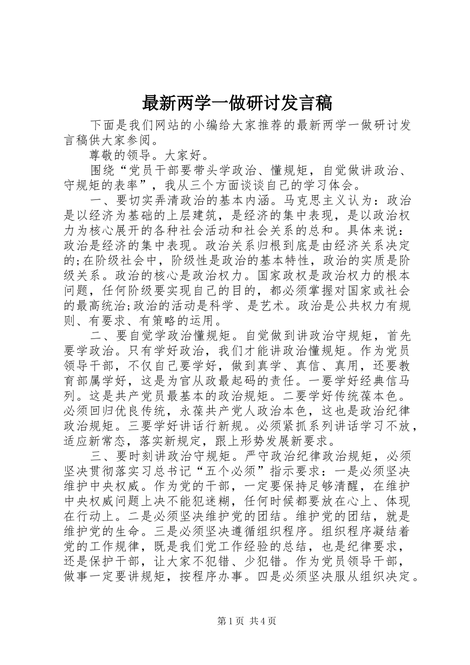 最新两学一做研讨发言稿_第1页