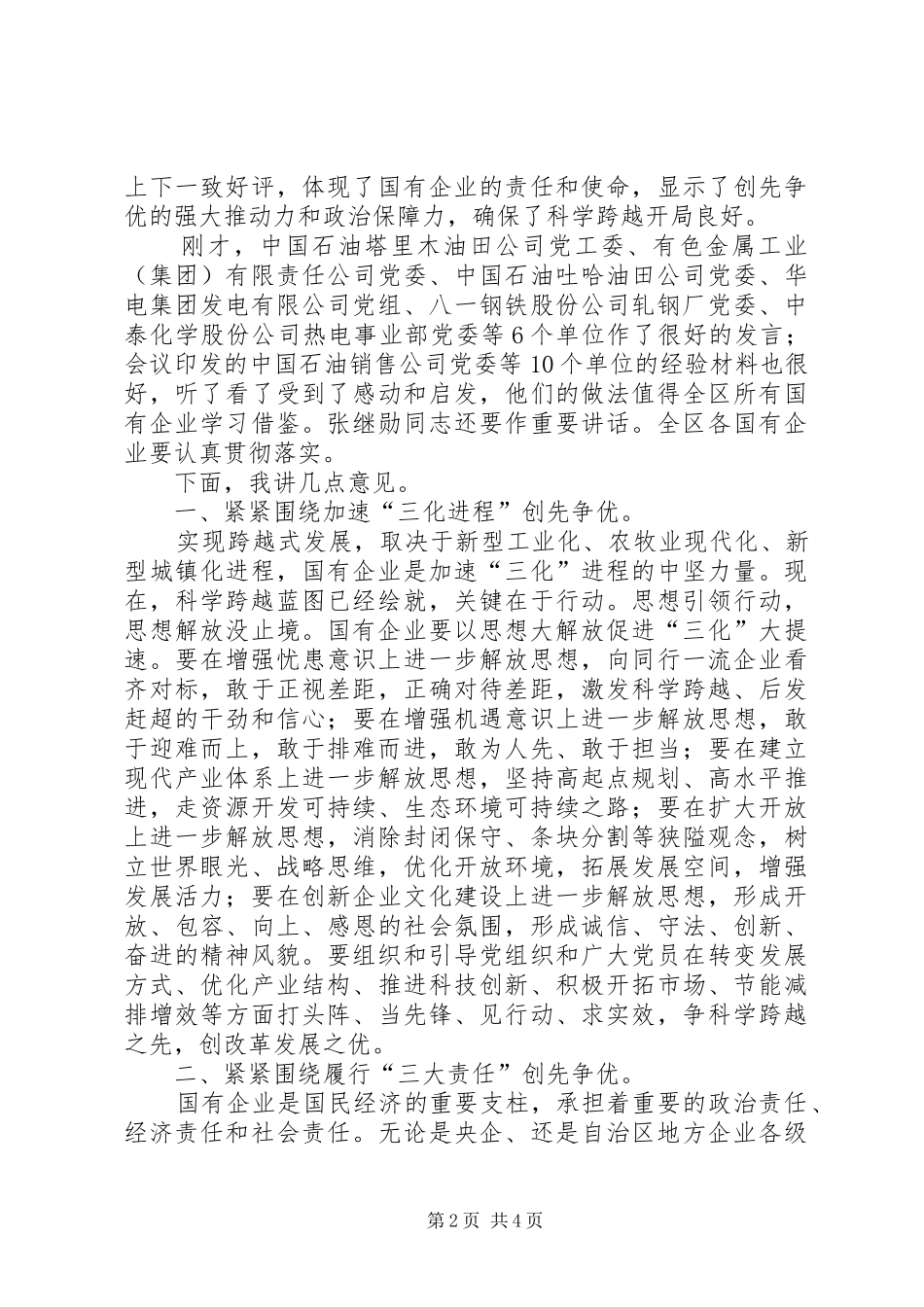 国企经验交谈会上的讲话_第2页
