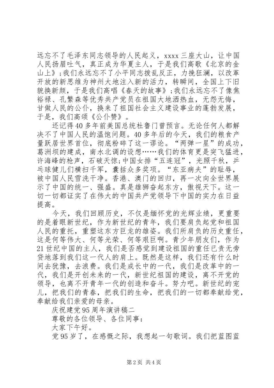 有关庆祝建党95周年演讲稿_第2页