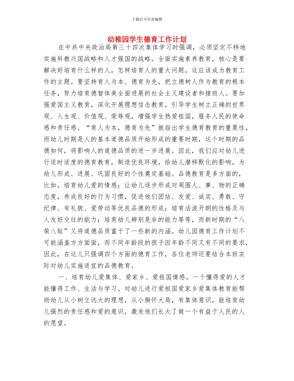 幼稚园大班上学期保育员工作计划与幼稚园学生德育工作计划汇编_第3页