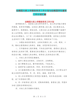幼稚园大班上学期保育员工作计划与幼稚园学生德育工作计划汇编