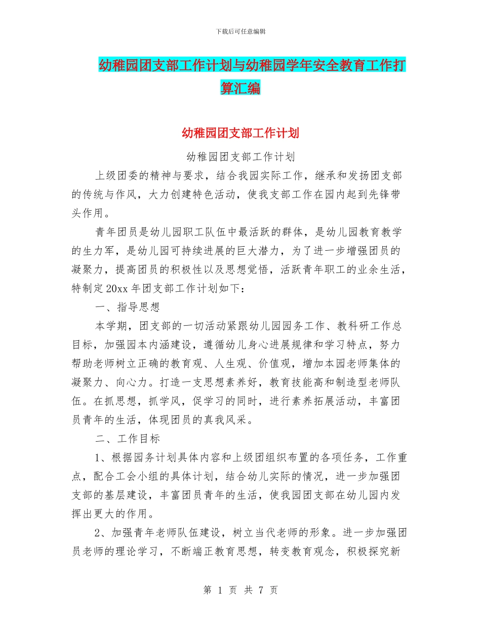 幼稚园团支部工作计划与幼稚园学年安全教育工作打算汇编_第1页