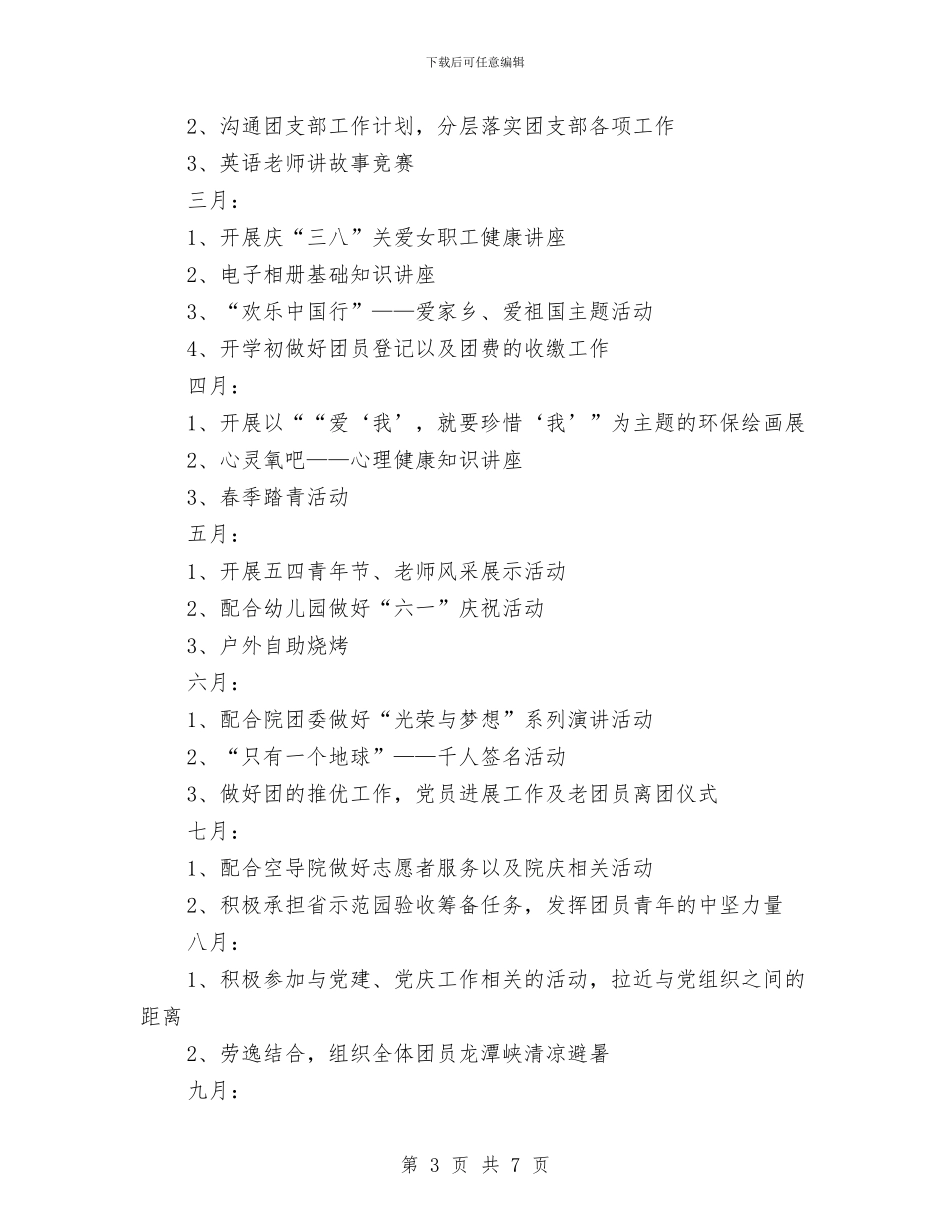 幼稚园团支部工作计划与幼稚园学年安全教育工作打算汇编_第3页