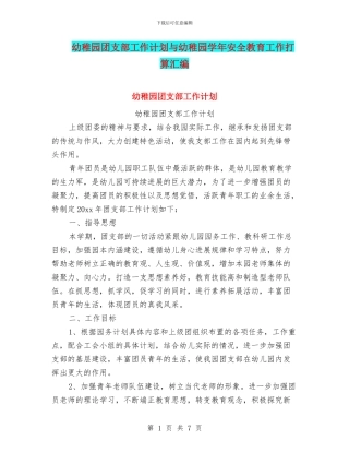 幼稚园团支部工作计划与幼稚园学年安全教育工作打算汇编