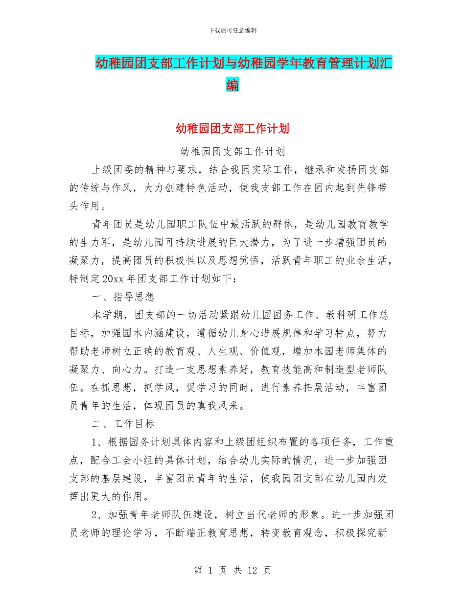 幼稚园团支部工作计划与幼稚园学年教育管理计划汇编_第1页