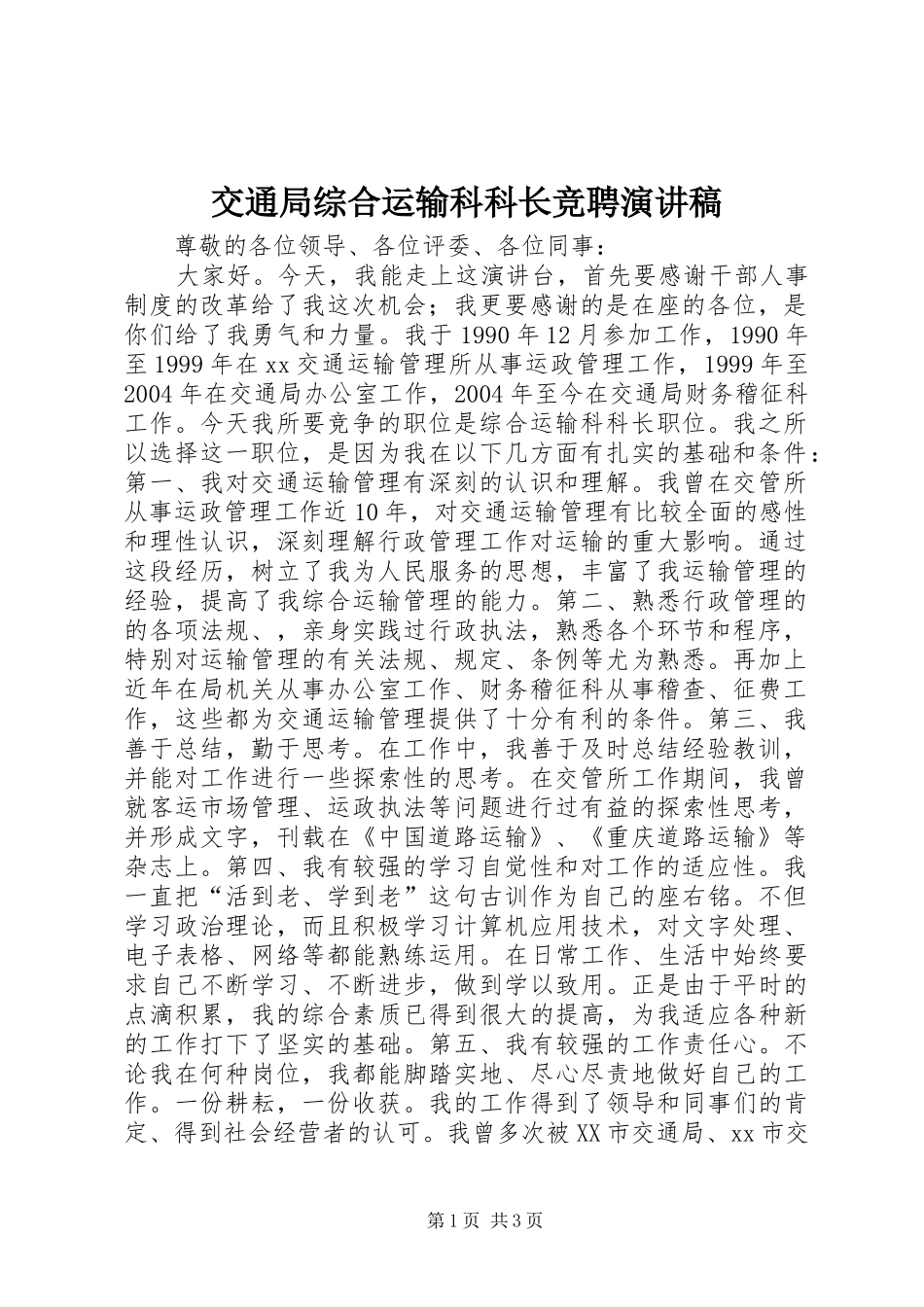 交通局综合运输科科长竞聘演讲稿_第1页
