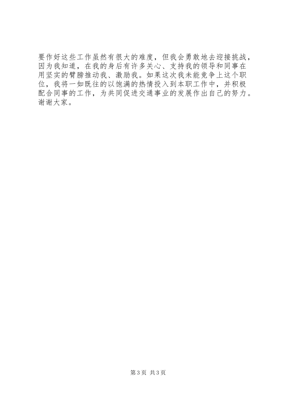 交通局综合运输科科长竞聘演讲稿_第3页