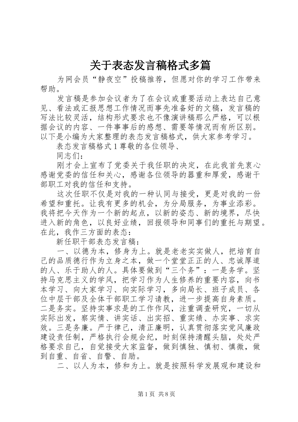 关于表态发言稿格式多篇_第1页