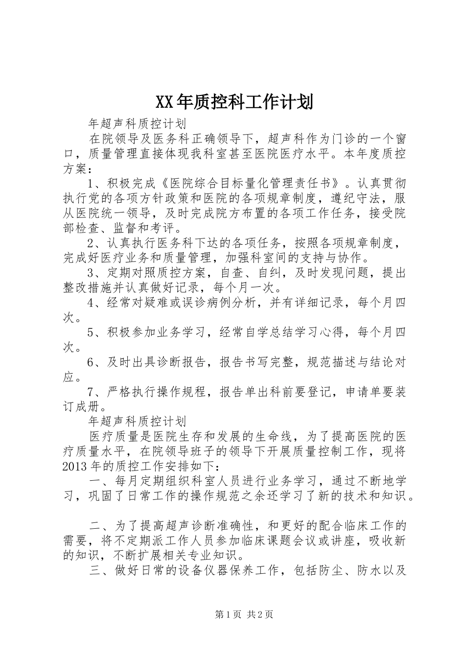 XX年质控科工作计划 _第1页