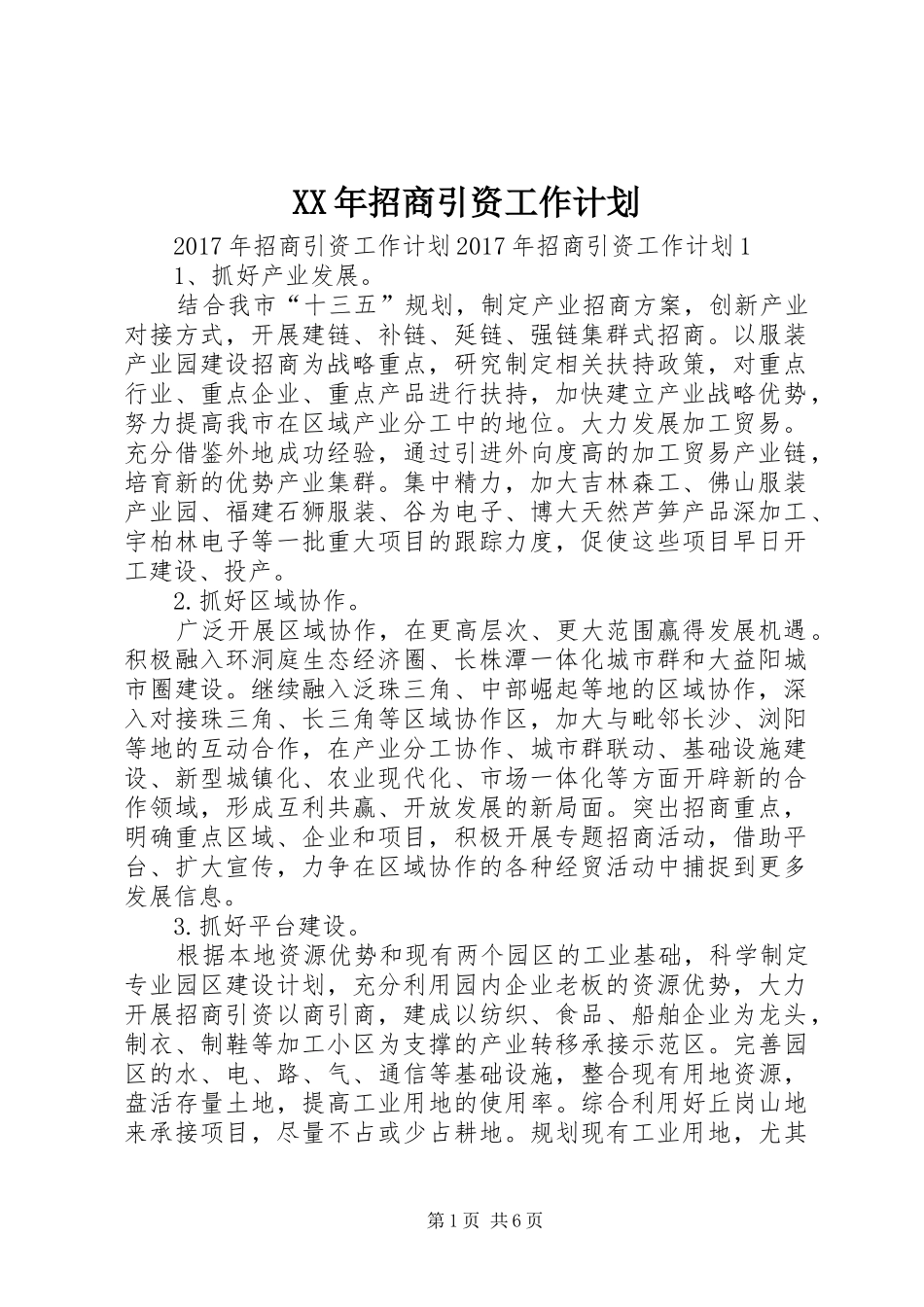 XX年招商引资工作计划 _第1页
