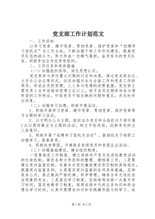 党支部工作计划范文 