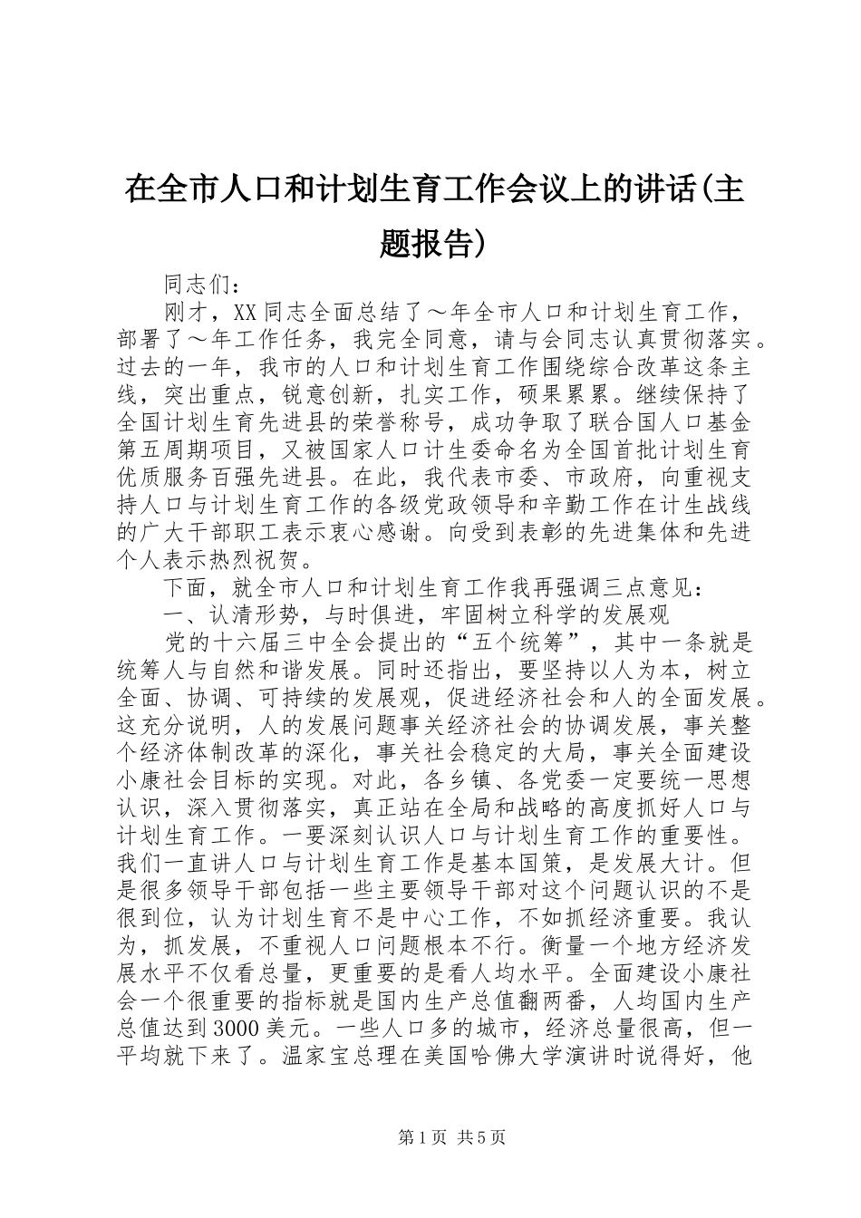 在全市人口和计划生育工作会议上的讲话(主题报告) _第1页