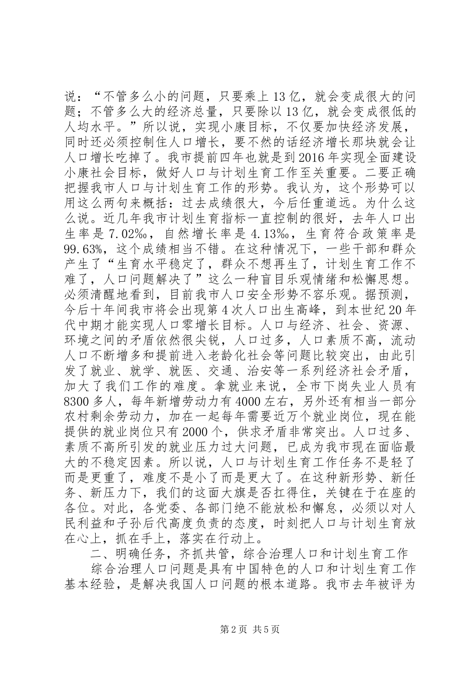 在全市人口和计划生育工作会议上的讲话(主题报告) _第2页