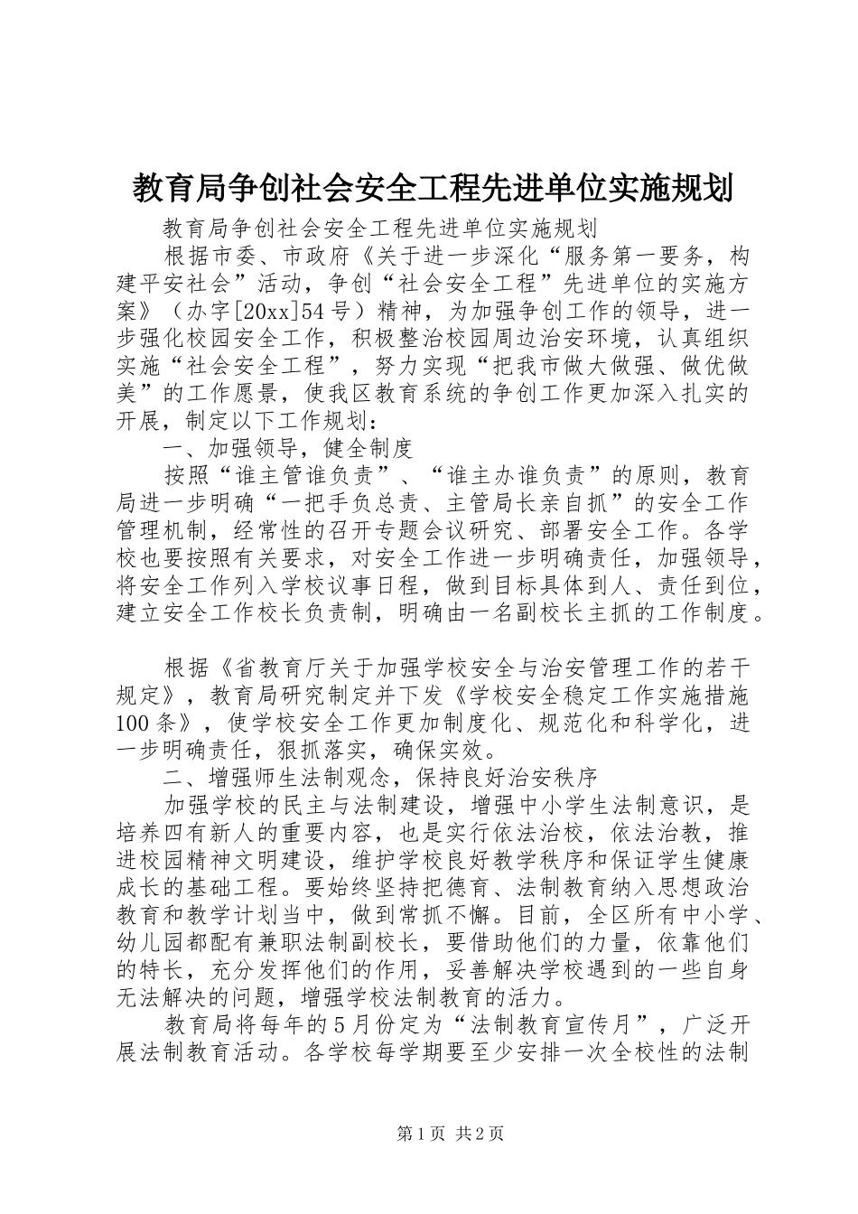 教育局争创社会安全工程先进单位实施规划 _第1页