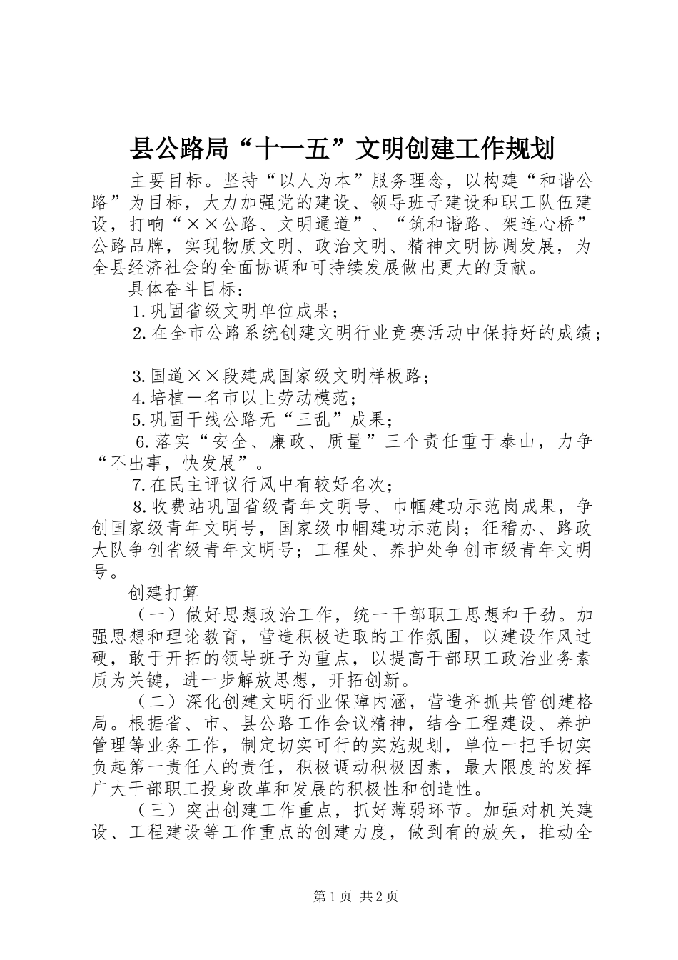 县公路局“十一五”文明创建工作规划 _第1页