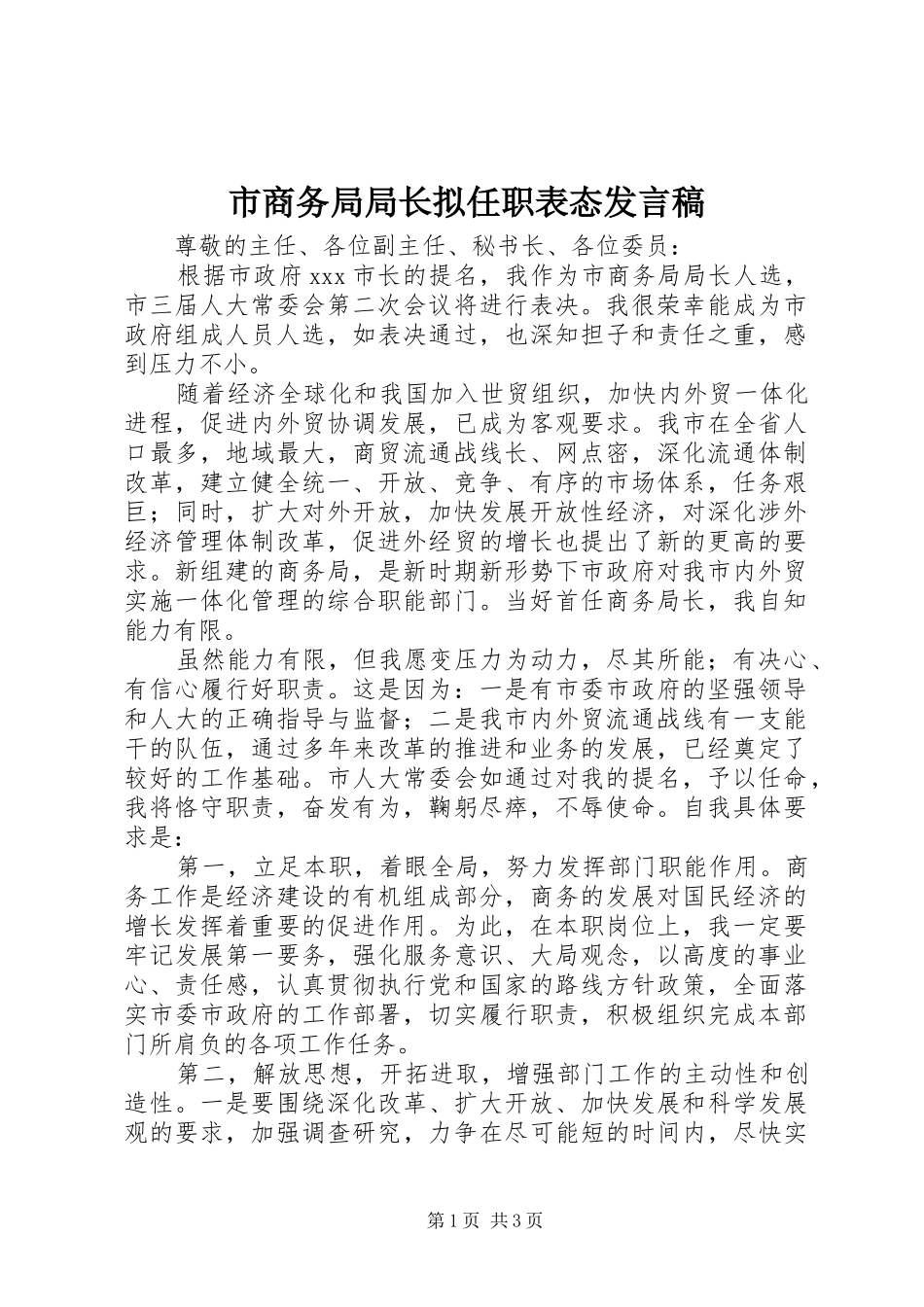 市商务局局长拟任职表态发言稿_第1页