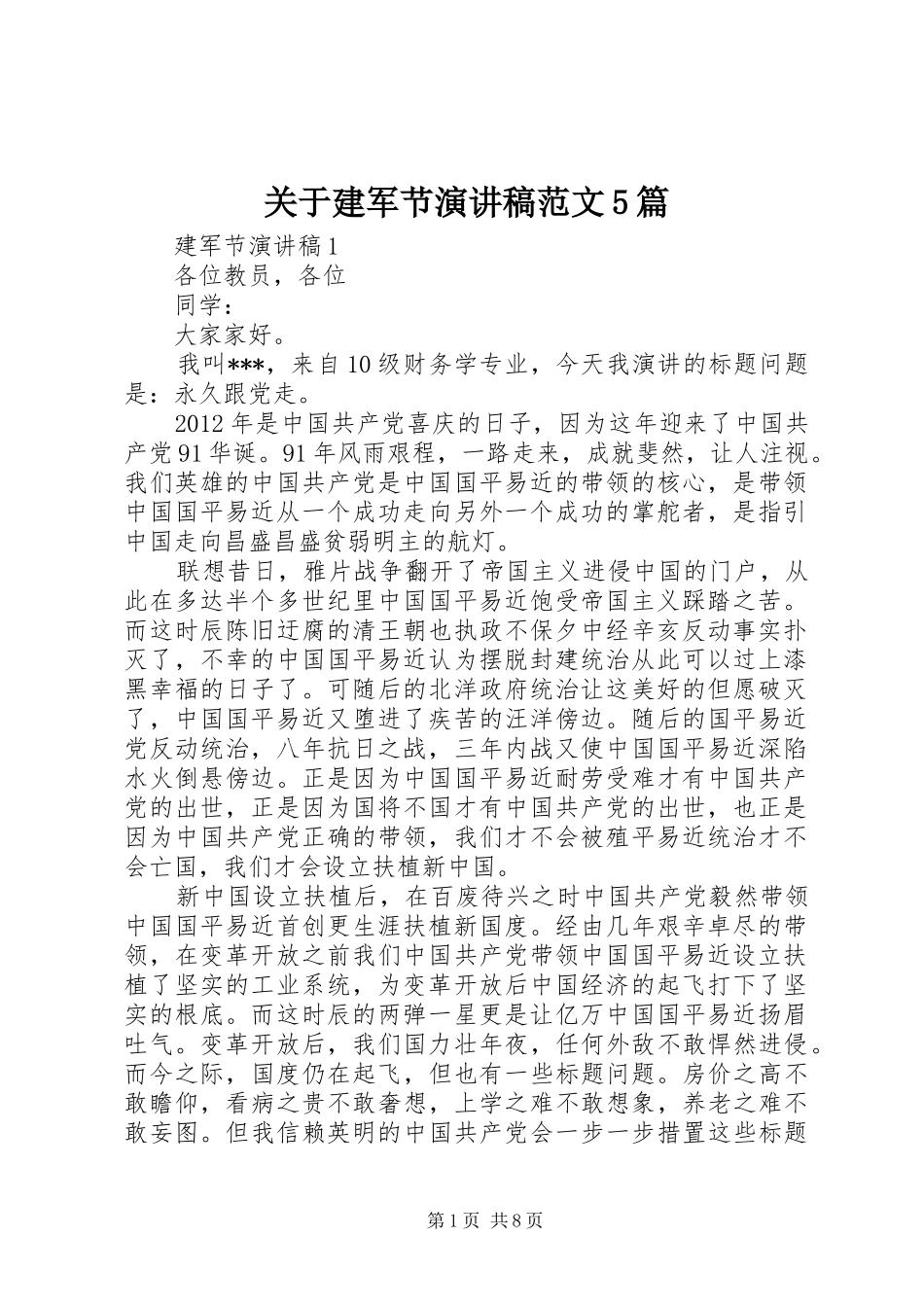 关于建军节演讲稿范文5篇_第1页
