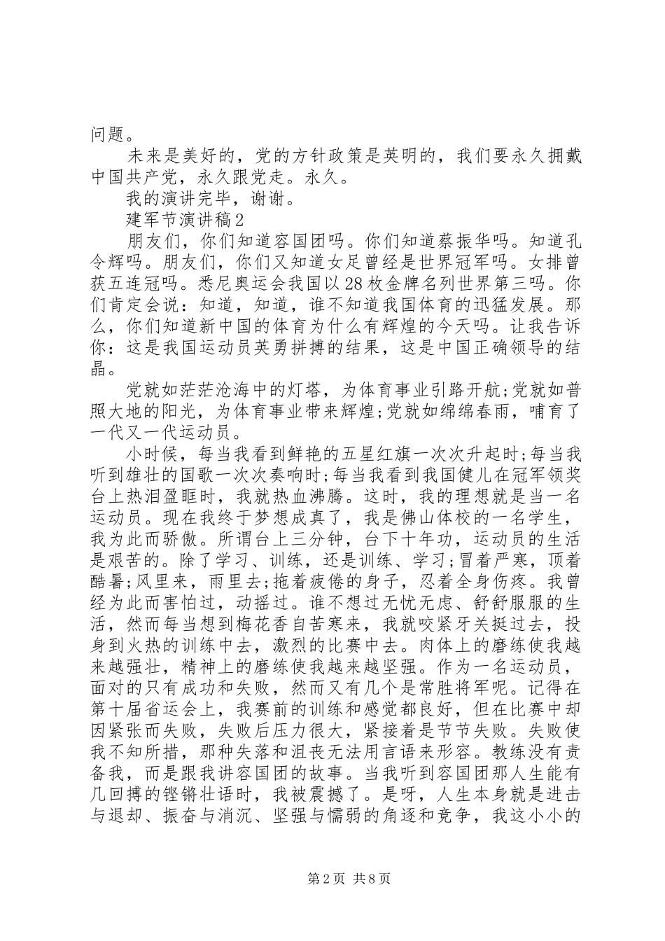 关于建军节演讲稿范文5篇_第2页