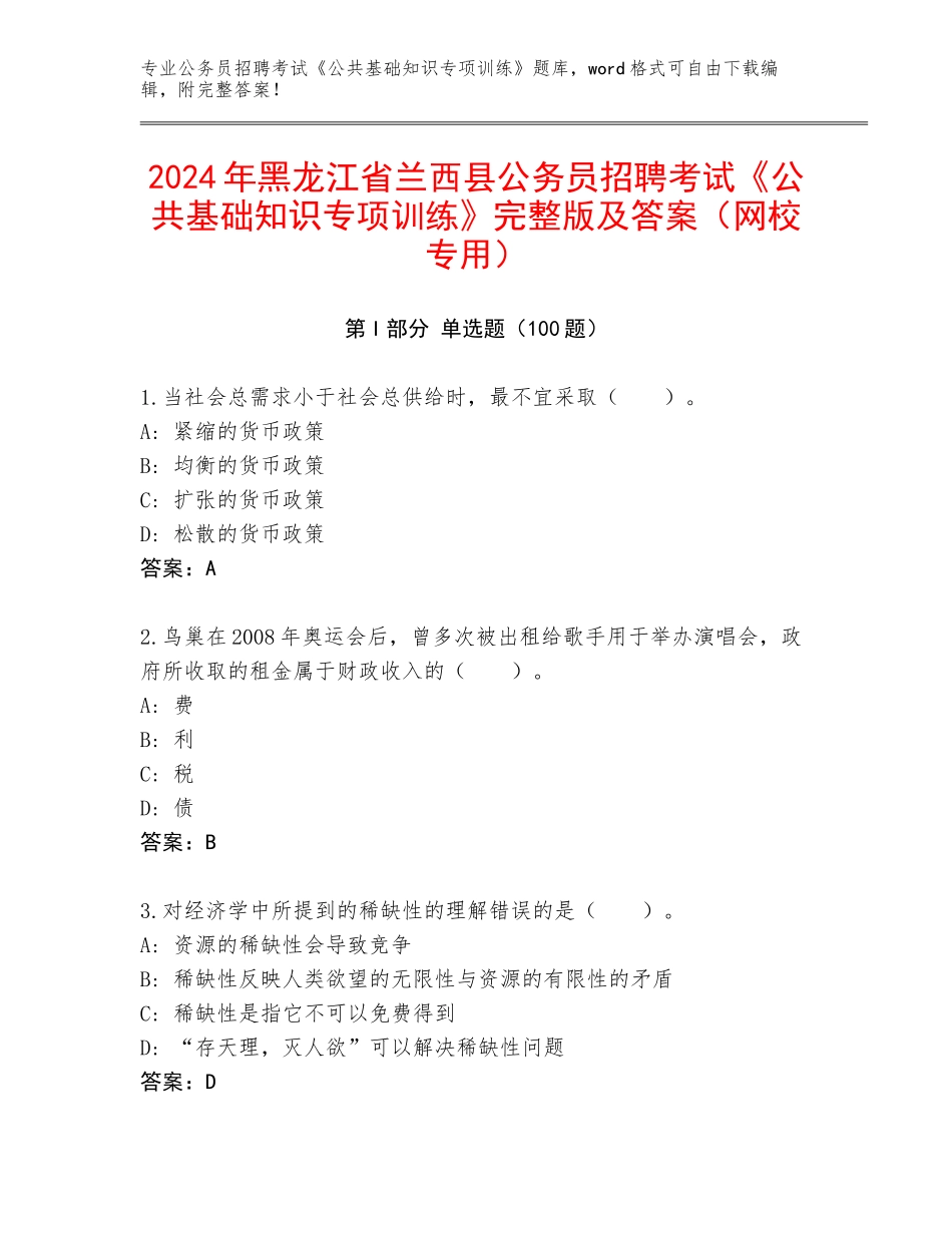 2024年黑龙江省兰西县公务员招聘考试《公共基础知识专项训练》完整版及答案（网校专用）_第1页