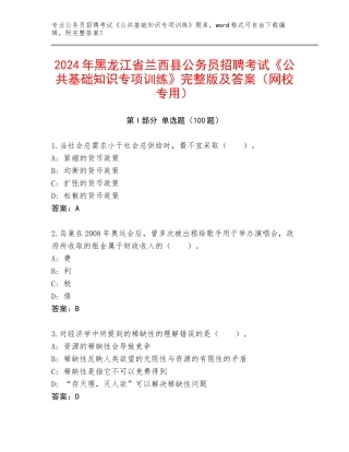 2024年黑龙江省兰西县公务员招聘考试《公共基础知识专项训练》完整版及答案（网校专用）