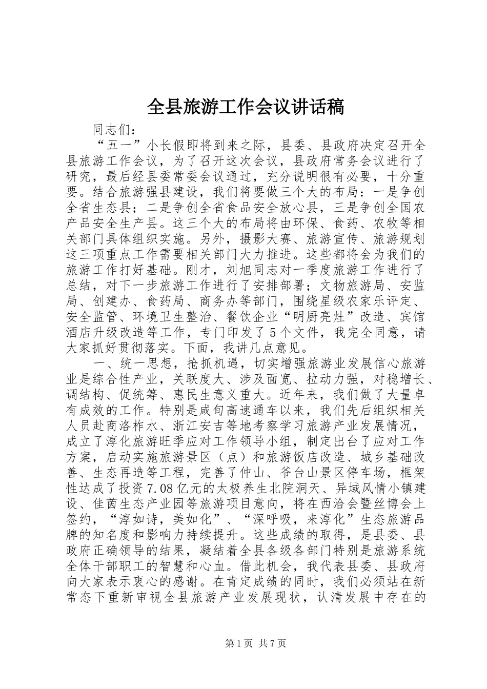 全县旅游工作会议讲话稿_第1页