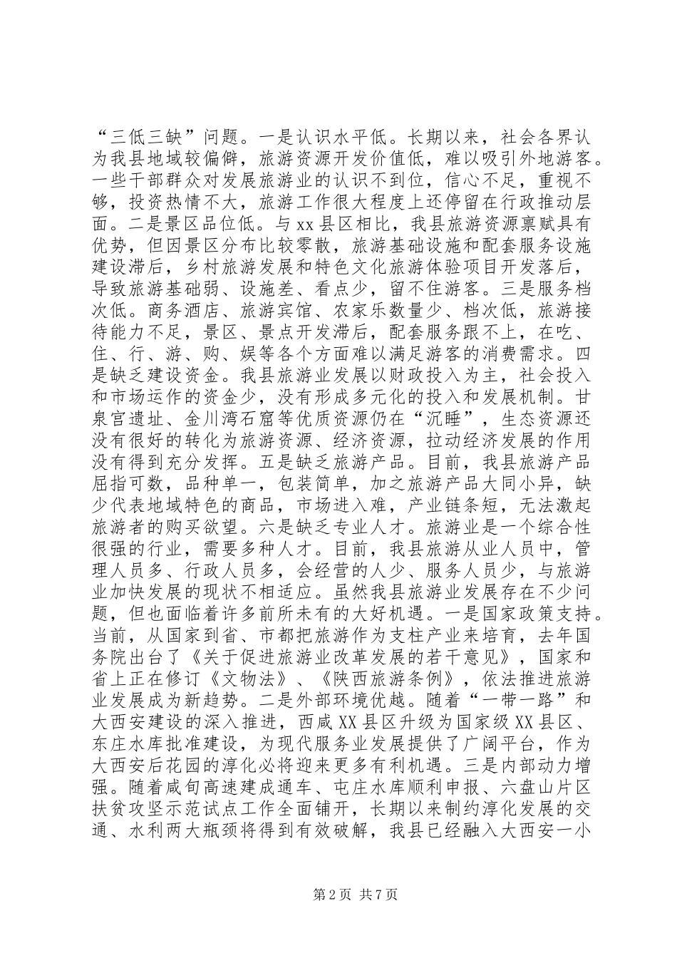 全县旅游工作会议讲话稿_第2页