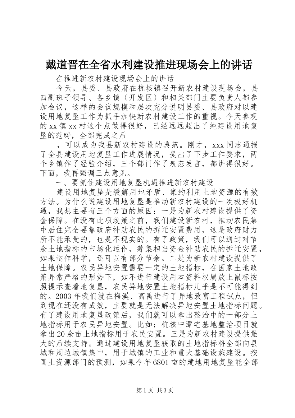 戴道晋在全省水利建设推进现场会上的讲话_第1页