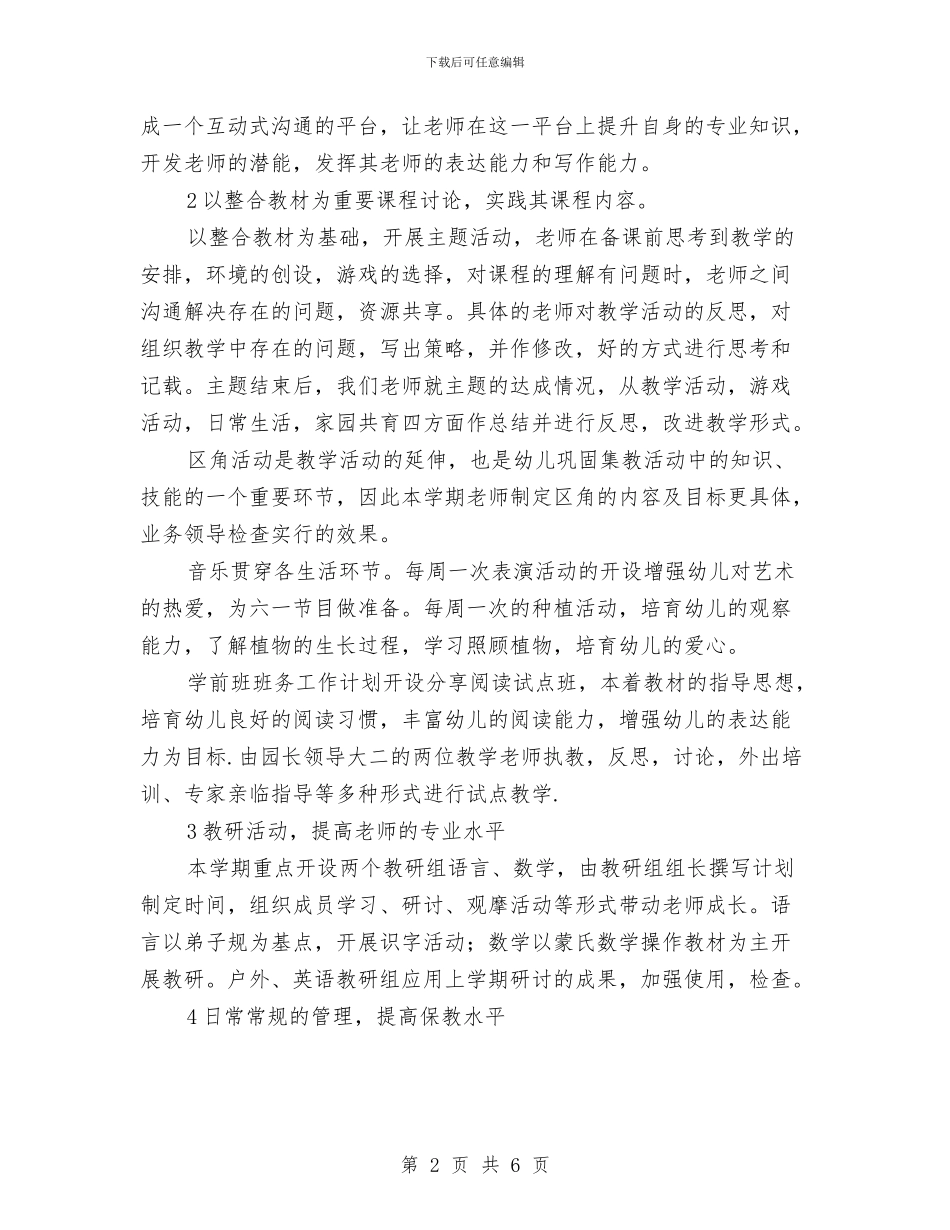 幼稚园业务计划范文与幼稚园学期教导处工作计划范文汇编_第2页