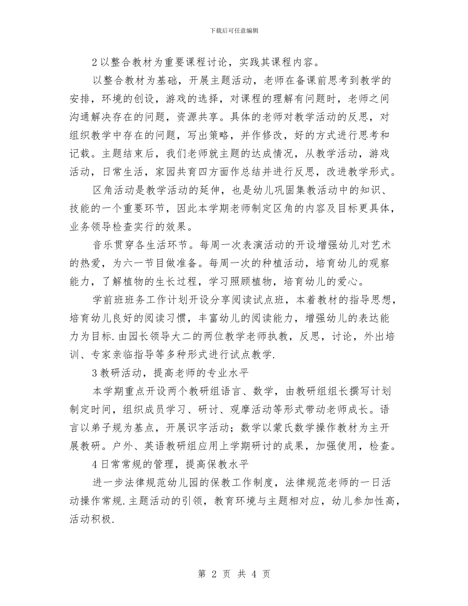幼稚园业务计划范文与幼稚园个人工作计划汇编_第2页