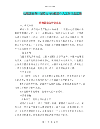幼稚园业务计划范文与幼稚园个人工作计划汇编