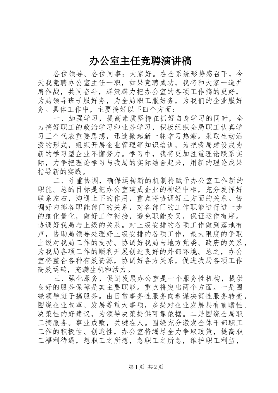 办公室主任竞聘演讲稿 (35)_第1页