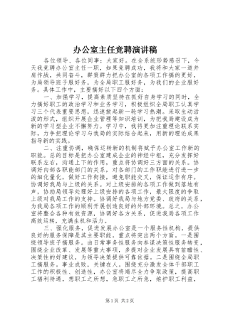 办公室主任竞聘演讲稿 (35)