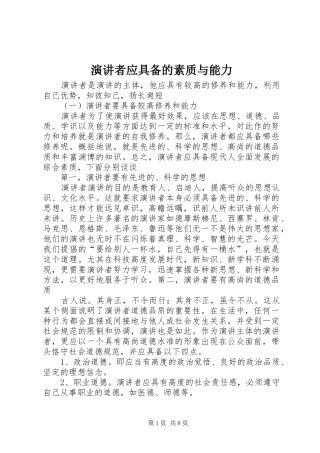 演讲者应具备的素质与能力