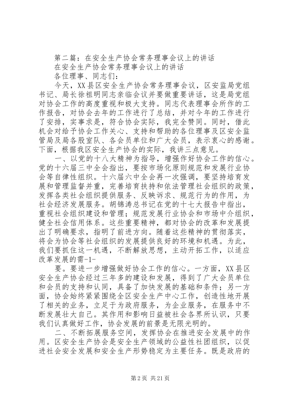 第一篇：常务理事会议上的致辞_第2页