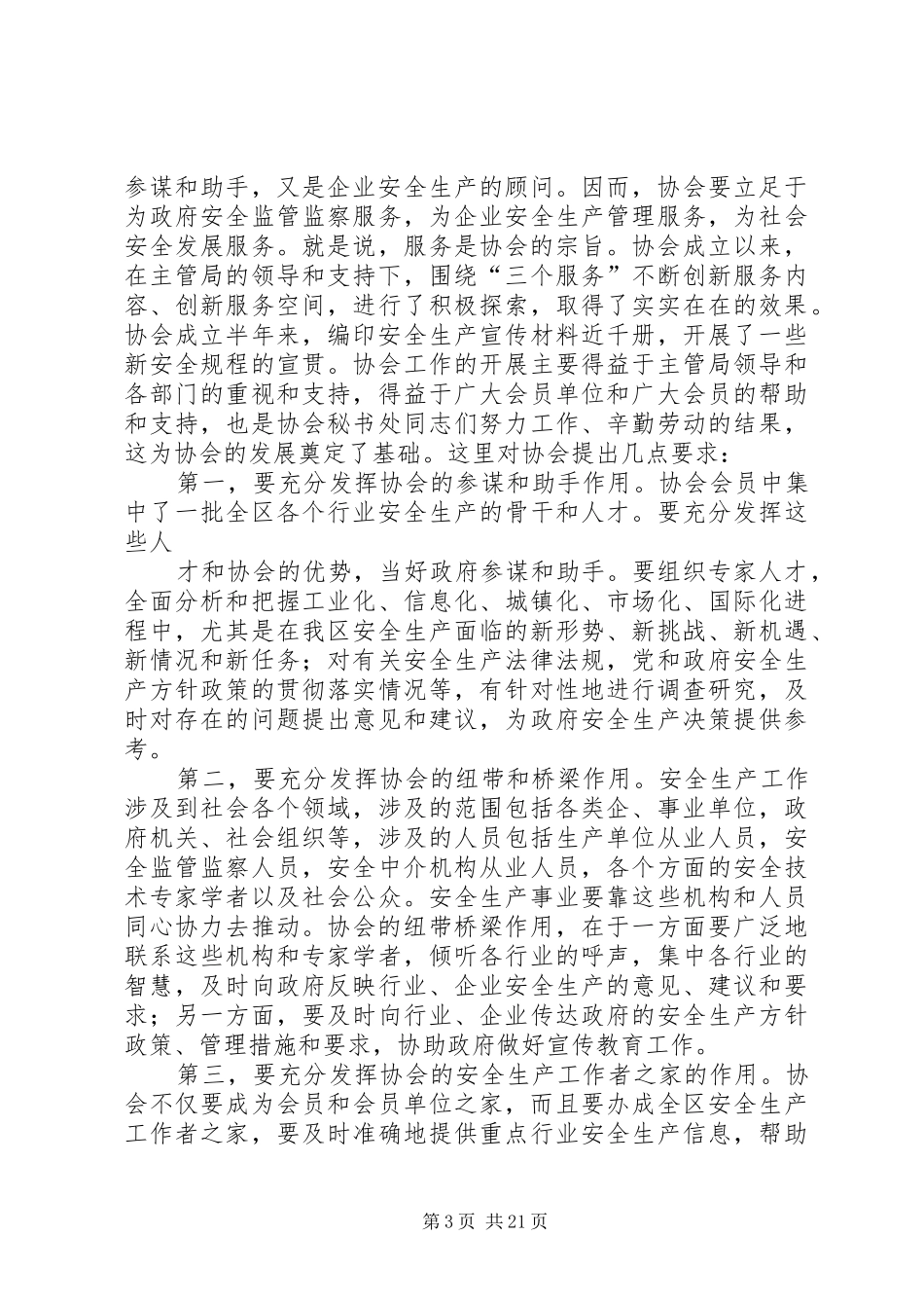 第一篇：常务理事会议上的致辞_第3页