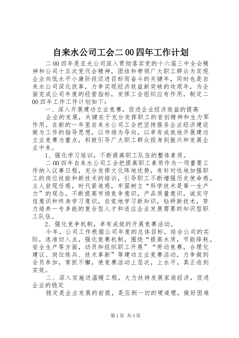 自来水公司工会二00四年工作计划 _第1页