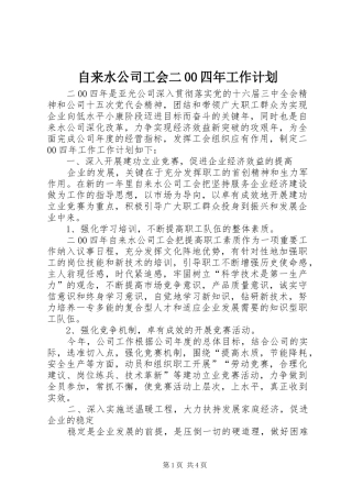 自来水公司工会二00四年工作计划 