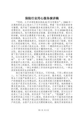 保险行业用心服务演讲稿