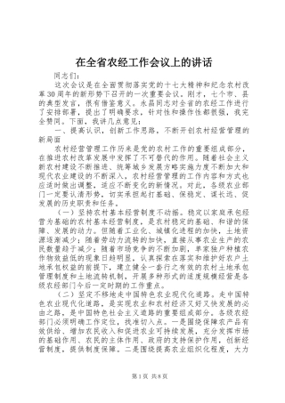 在全省农经工作会议上的讲话