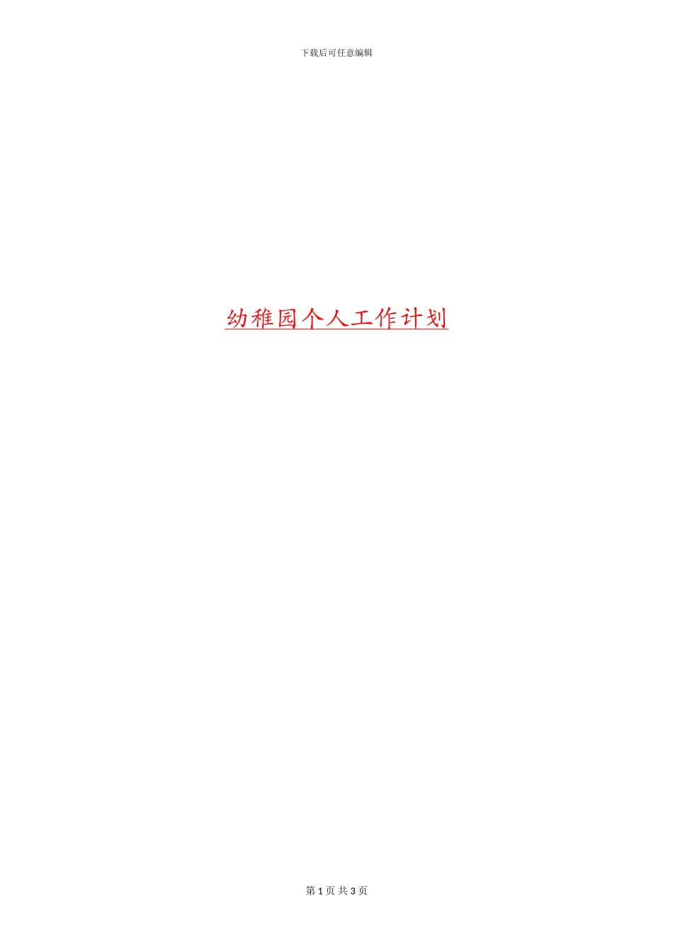 幼稚园个人工作计划_第1页